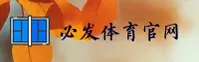 必发体育(BIFA)官方网站 - 正版赛事入口