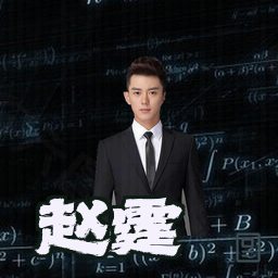 赵霆