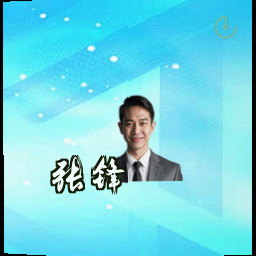 张锋
